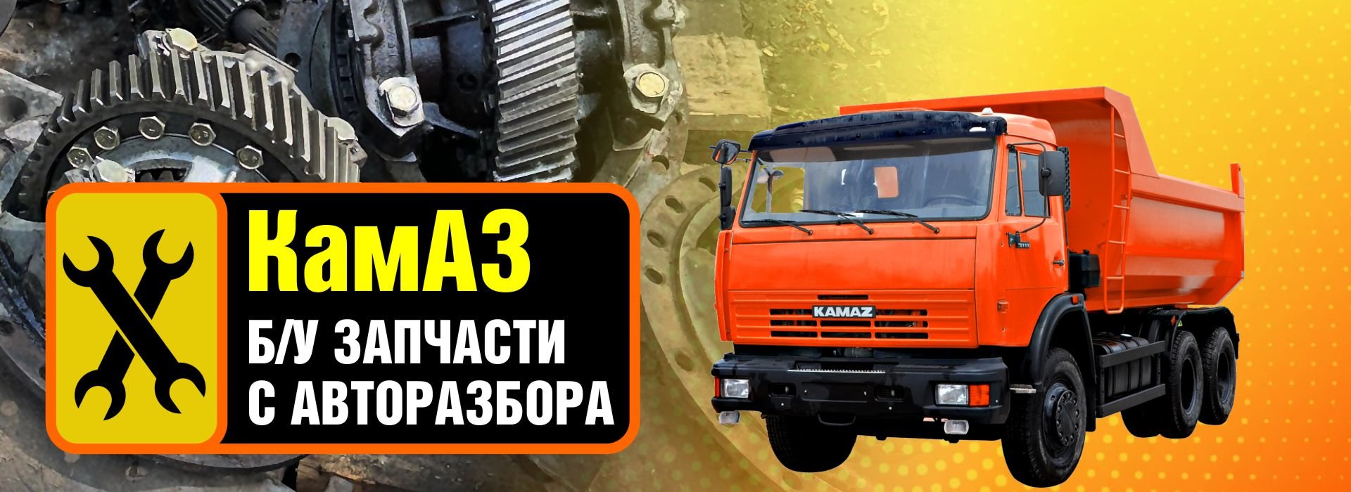 Запчасти б/у КамАЗ
